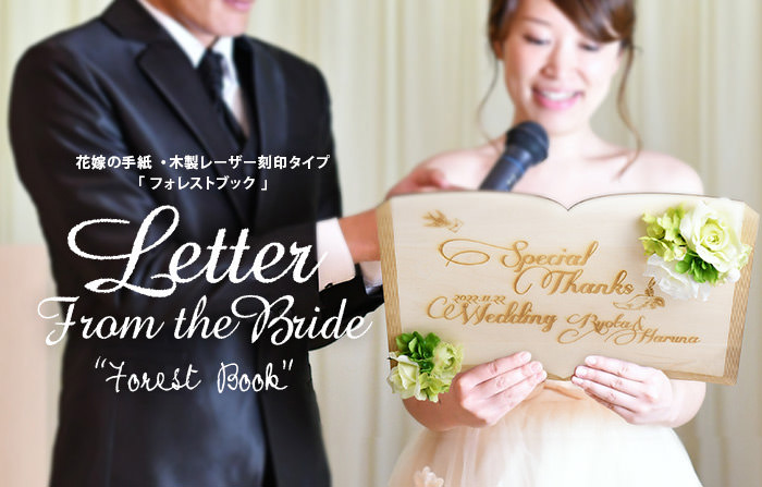 花嫁の手紙　木製レーザー刻印タイプ「フォレストブック」