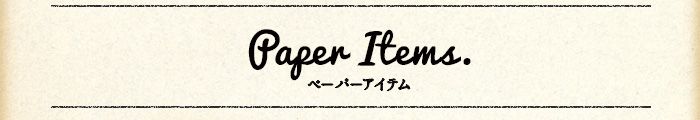 海外風クラフト紙ペーパーアイテム