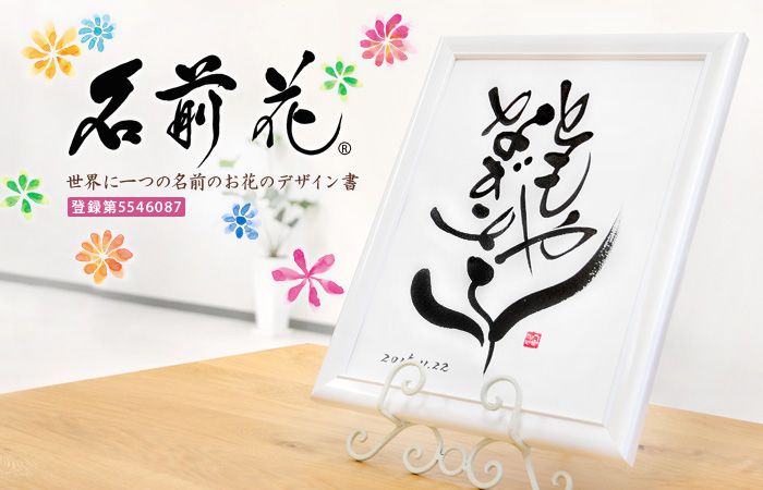 名前花
