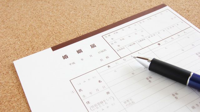 婚姻届け