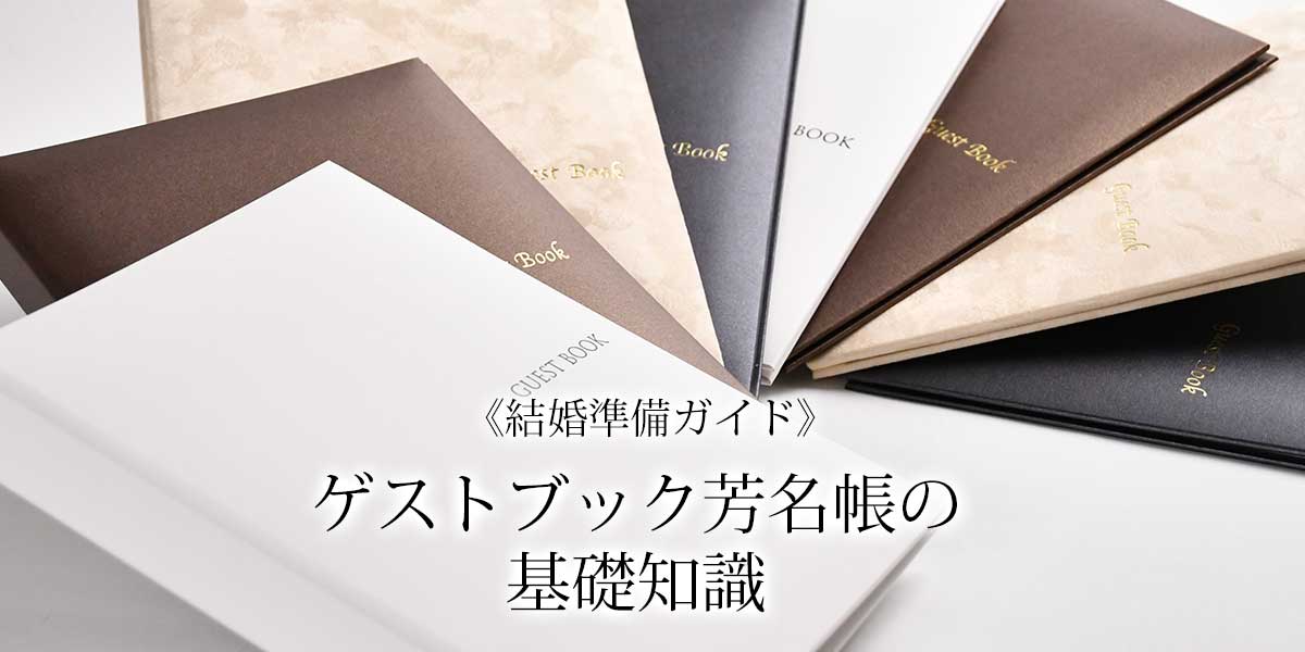 《結婚準備ガイド》ゲストブック/芳名帳の基礎知識