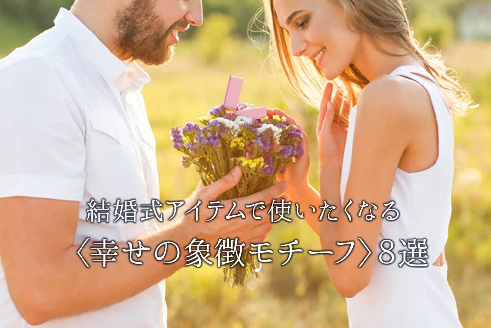 結婚式アイテムで使いたくなる 幸せの象徴モチーフ 8選 アツメル結婚式レシピ 買える結婚式アイテム Wedding Mart ウェディングマート