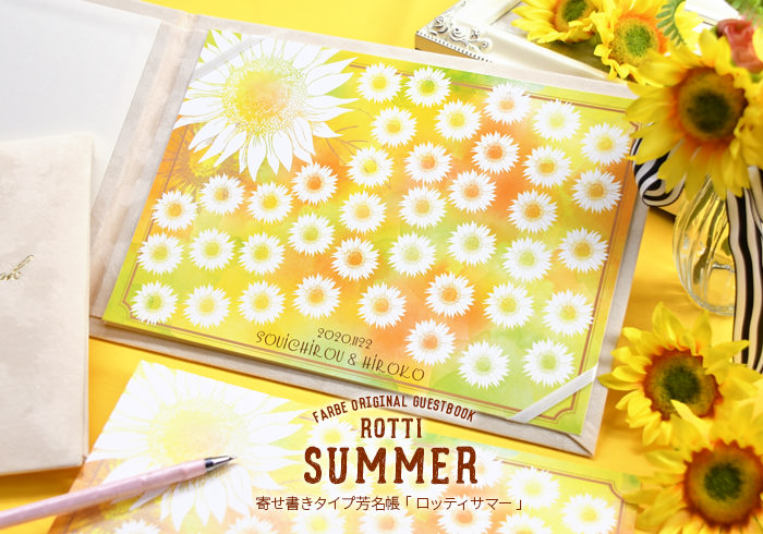 寄せ書きタイプ芳名帳「ロッティサマー」
