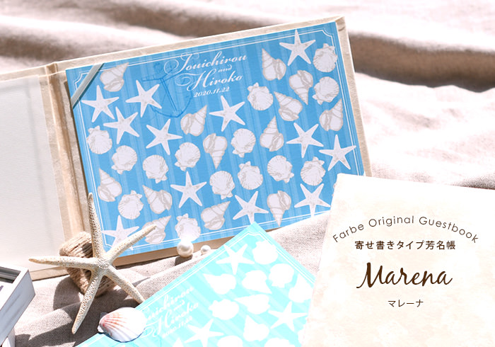 サマーウェディングにぴったりな芳名帳