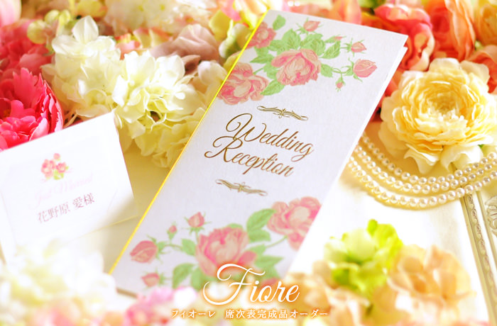 席次表フィオーレ