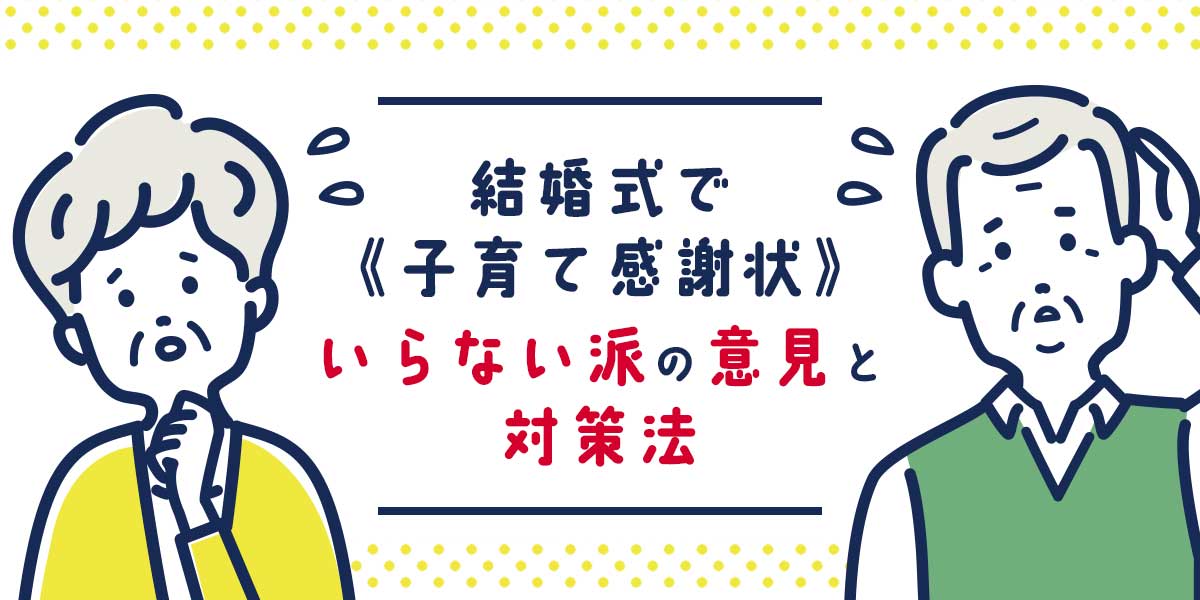 結婚式で《子育て感謝状》 いらない派の意見と対策法