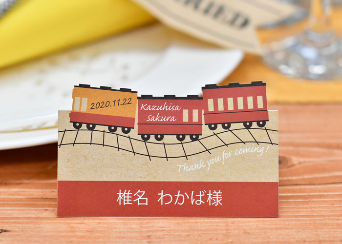 デザインカット席札「電車」