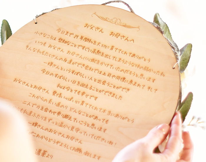 花嫁の手紙／木製レーザー刻印「リース」 