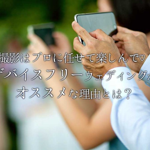 デバイスフリーウェディングタイトル