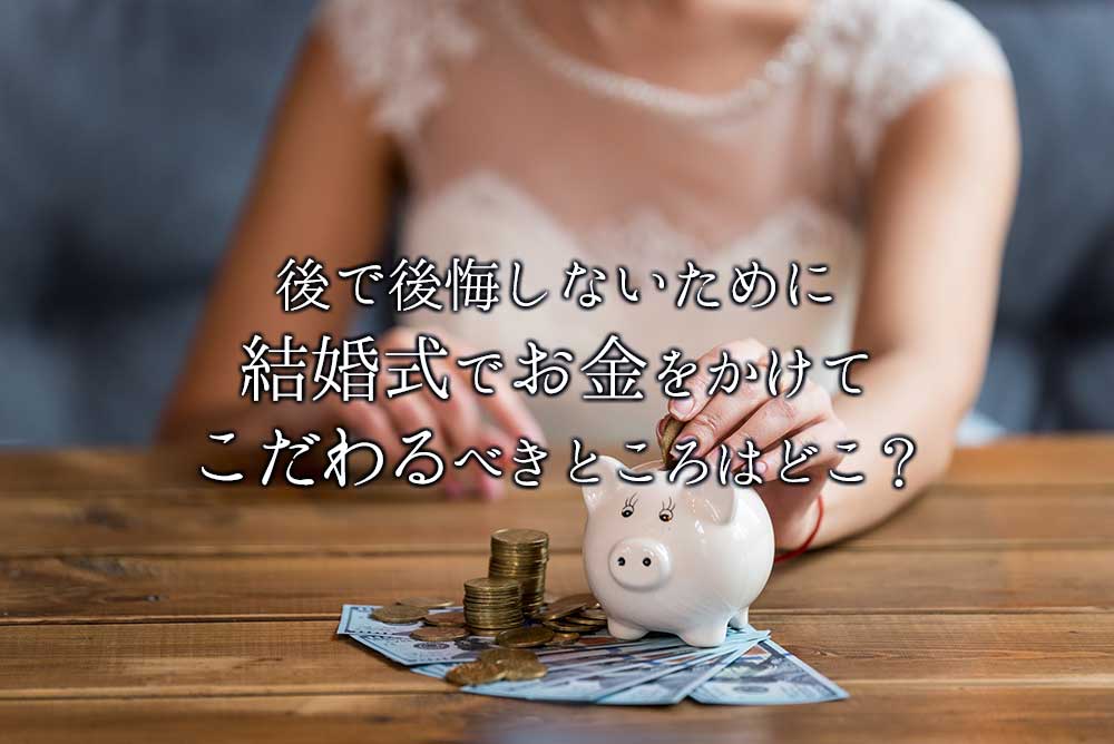 結婚式でお金をかけてこだわるべきところは？