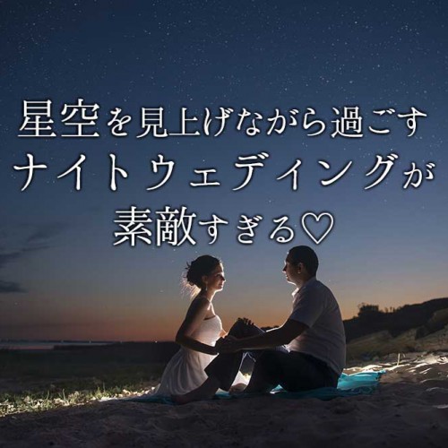 星空を見上げながら過ごすナイトウェディングが素敵すぎる
