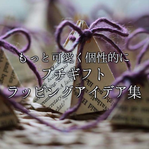 プチギフトラッピングアイデア集