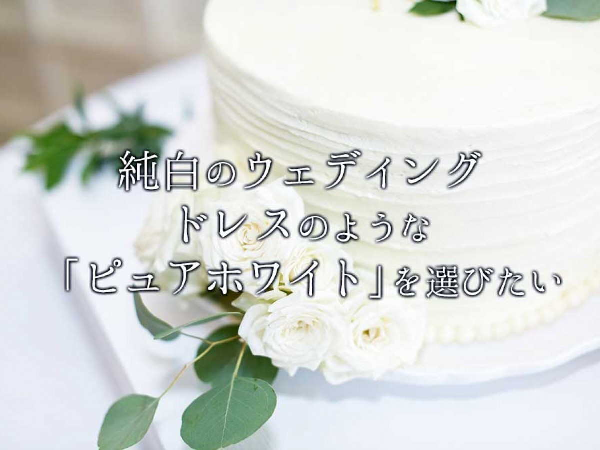 花嫁の憧れ♡ウェディングアイテムは、純白のウェディングドレスのよう