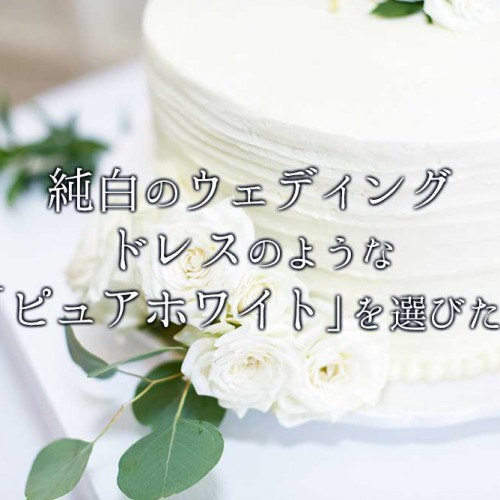 ピュアホワイトウェディングタイトル