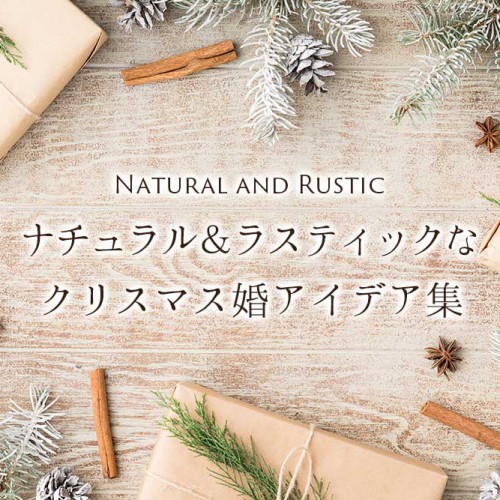 ラスティッククリスマスウェディング