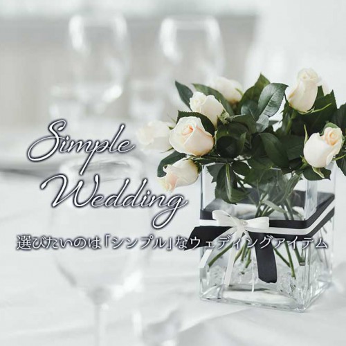 シンプルウェディング