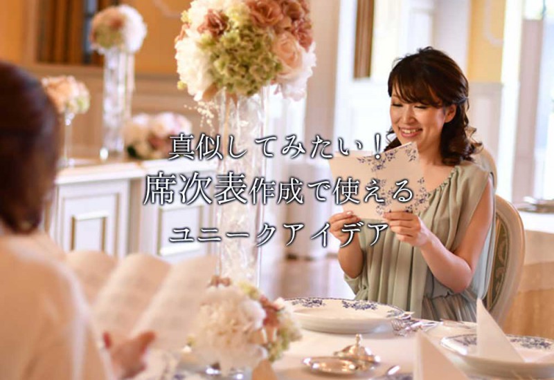 席次表ユニークアイデアタイトル