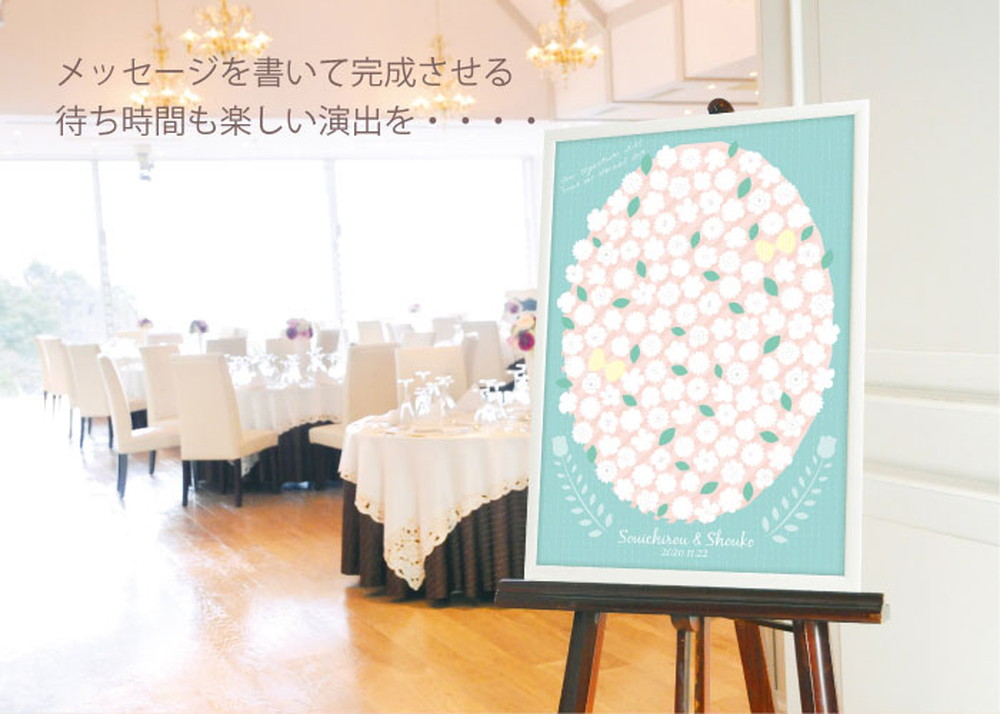 「寄せ書きウェルカムボード」フラワー