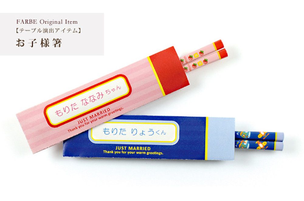 \席札アイテム/お子様箸/キッズ用