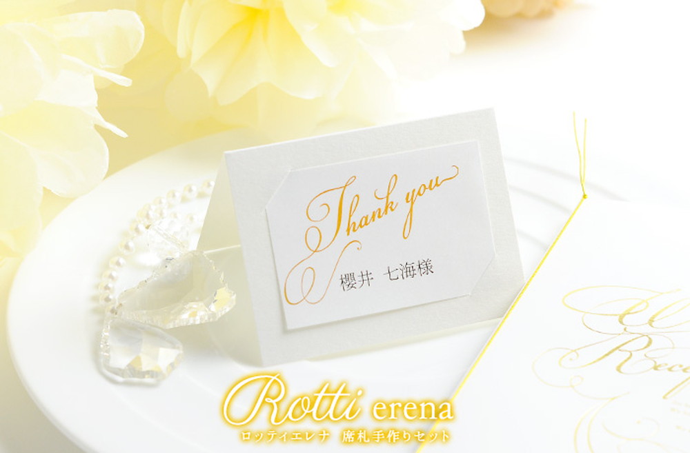 席札DIY手作りセットロッティエレナ