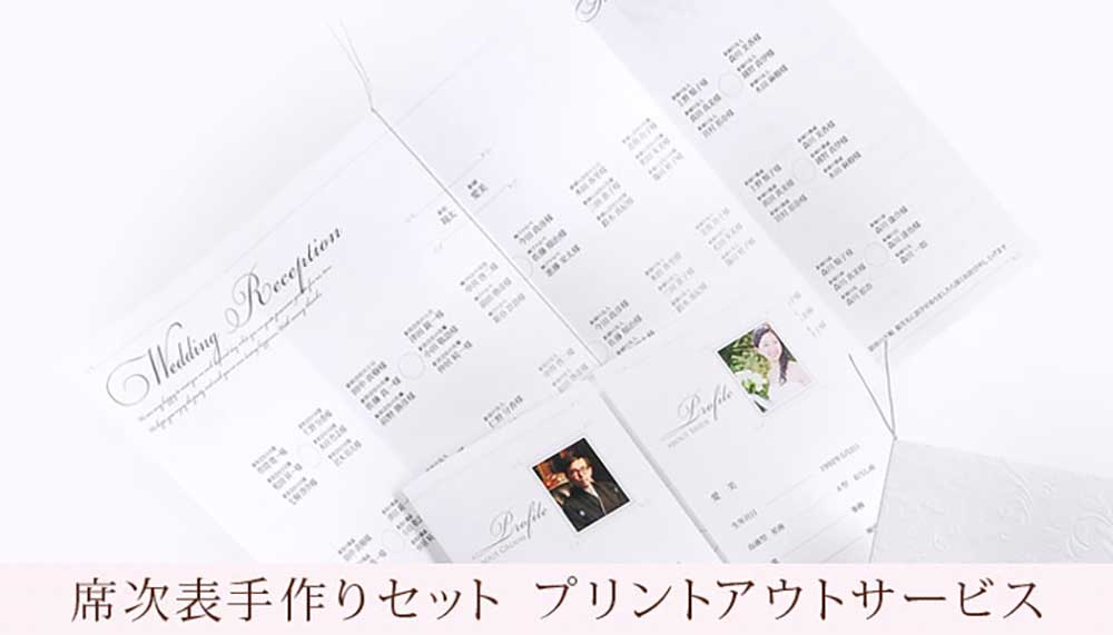 席次表プリントアウトサービス