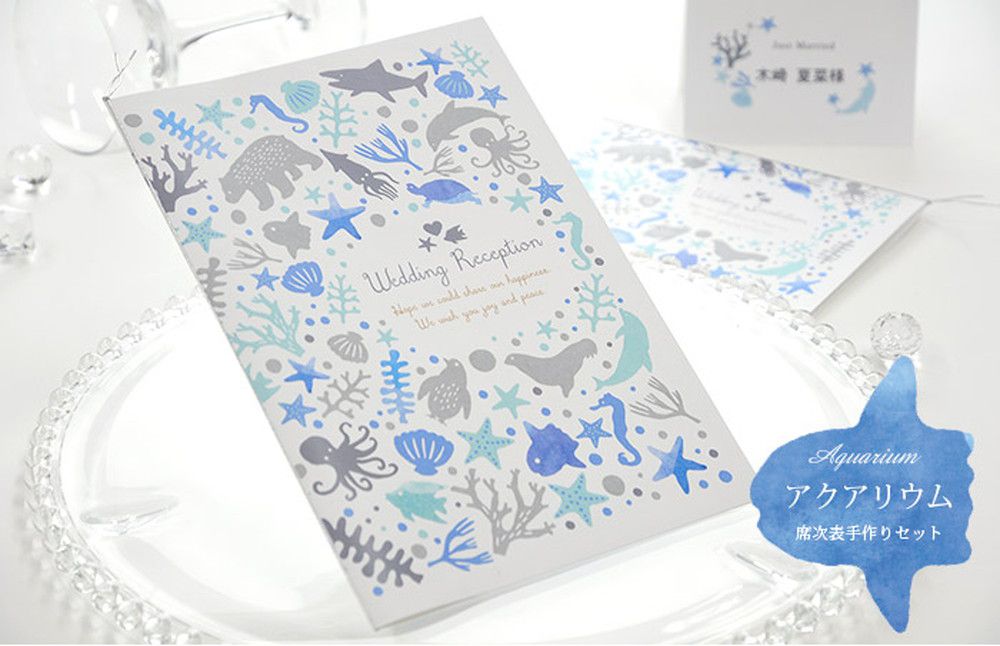 水族館／アクアリウム「席次表手作りセット」