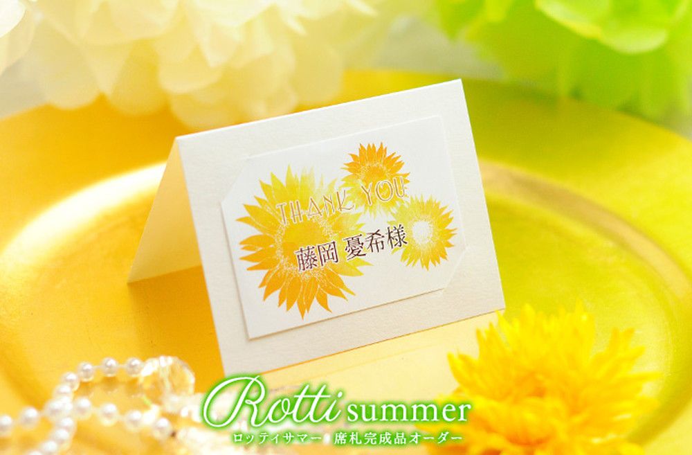 席札完成品オーダー「ロッティサマー」