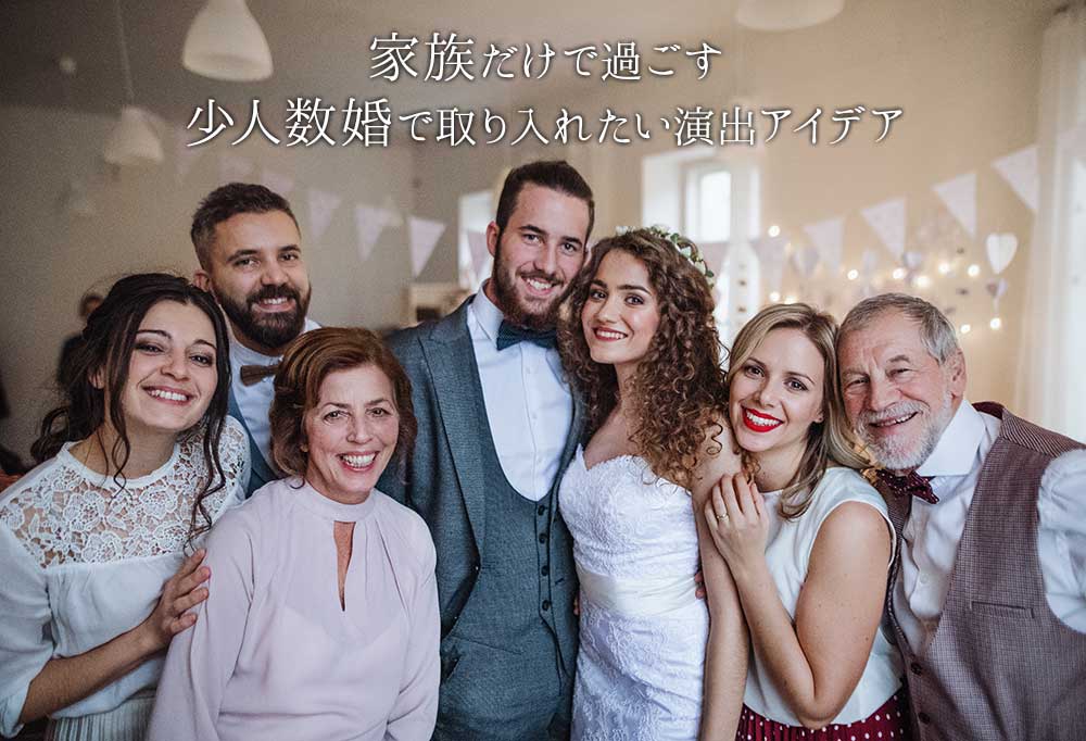 家族だけで過ごす 少人数婚で取り入れたい演出アイデア アツメル結婚式レシピ 買える結婚式アイテム Wedding Mart ウェディングマート