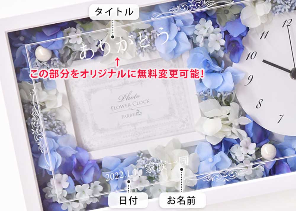 お祝い工房花時計フォトフレーム付き無料アレンジ