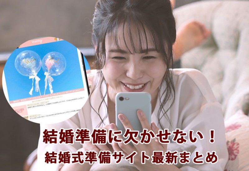 結婚準備中に読みたいサイト