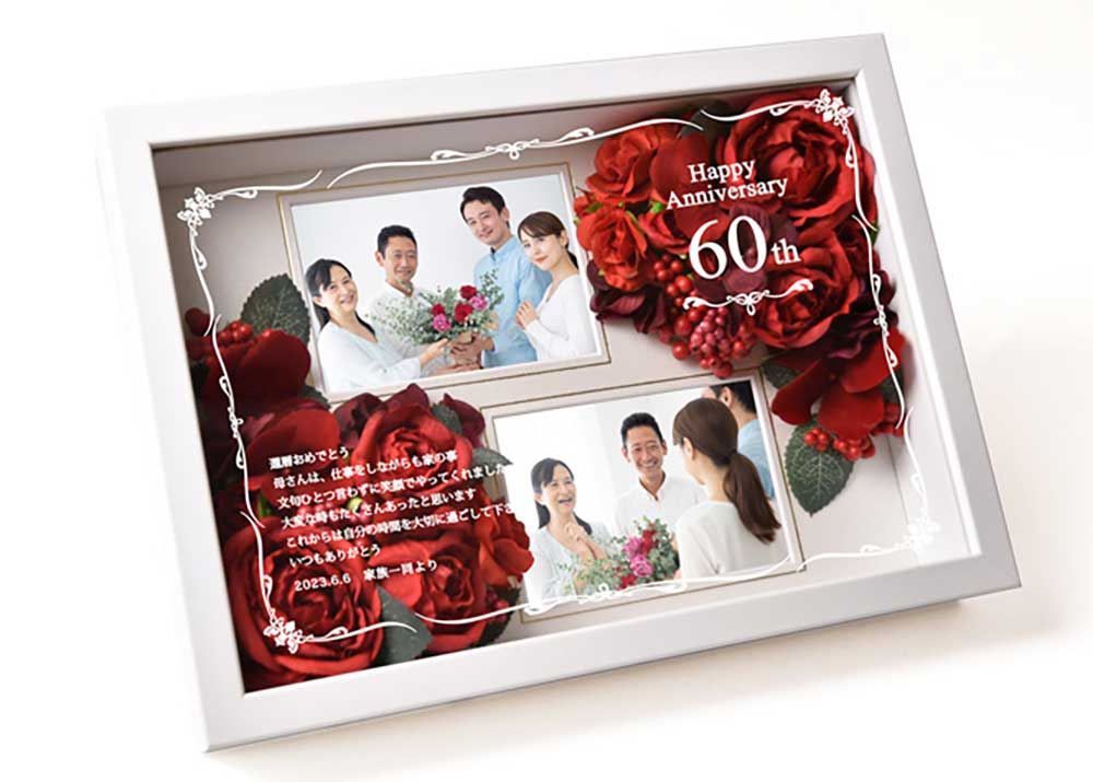 「お祝い工房」 還暦祝い60歳の贈り物！名入れフォトフレームフラワー