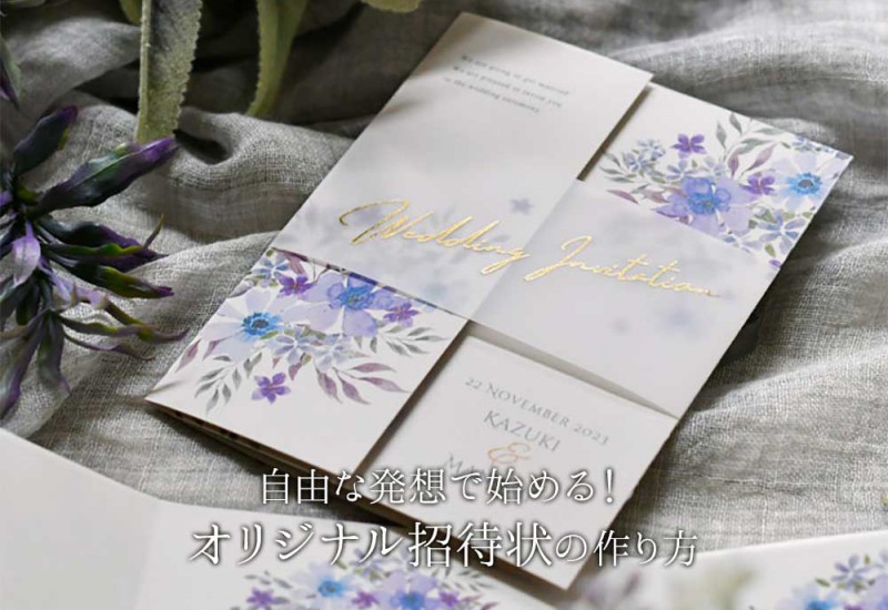 オリジナル招待状タイトル