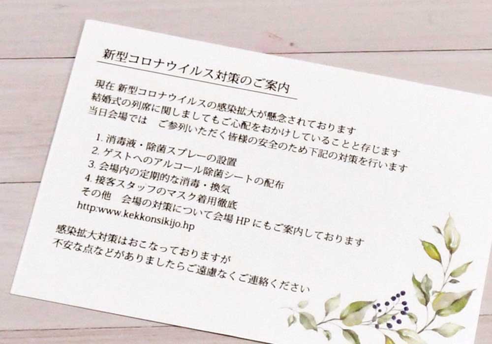 結婚式を行うなら招待状に同梱 コロナ対策案内カードの準備はok アツメル結婚式レシピ 買える結婚式アイテム Wedding Mart ウェディングマート