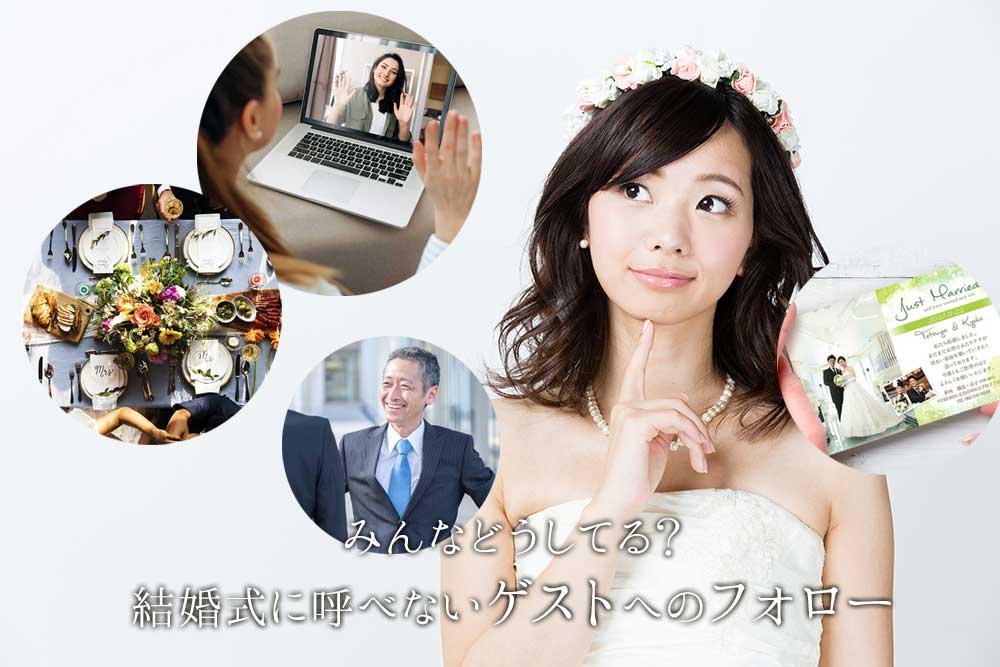 みんなどうしてる 結婚式へ呼べないゲストへのフォロー アツメル結婚式レシピ 買える結婚式アイテム Wedding Mart ウェディングマート