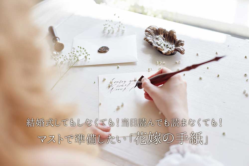 結婚式してもしなくても 当日読んでも読まなくても マストで準備したい 花嫁の手紙 アツメル結婚式レシピ 買える結婚式アイテム Wedding Mart ウェディングマート 結婚式してもしなくても 当日読んでも読まなくても マストで準備したい 花嫁の手紙 アツメル結婚式レシピ 買える結婚式アイテム Wedding Mart ウェディングマート