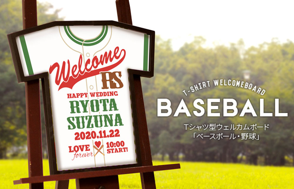[Ｔシャツ型ウェルカムボード]野球・ベースボール／スポーツ結婚式 