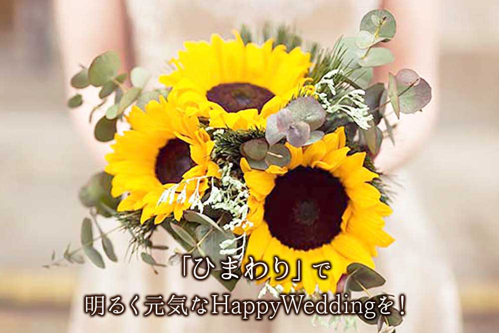 夏の代表的なお花 ひまわり で 明るく元気なhappyweddingを叶えよう アツメル結婚式レシピ 買える結婚式アイテム Wedding Mart ウェディングマート