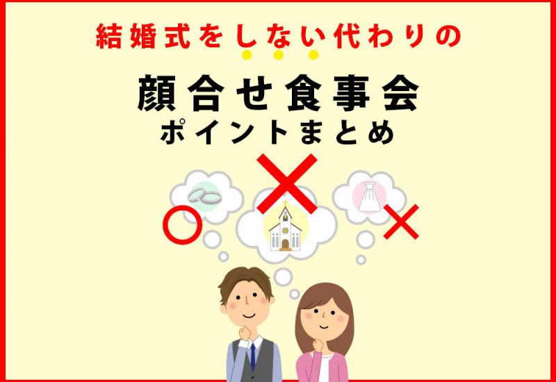 結婚式しない