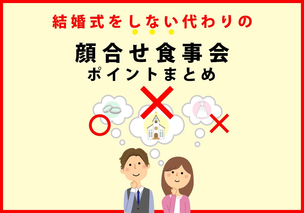 結婚式を挙げない代わりの 両家顔合せ食事会 ポイントまとめ アツメル結婚式レシピ 買える結婚式アイテム Wedding Mart ウェディングマート