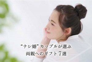結婚式を挙げない ”ナシ婚” カップルが選ぶ両親へのギフト7選