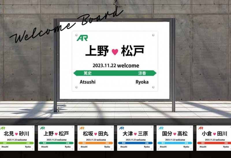鉄道駅名標風ウェルカムボードメイン