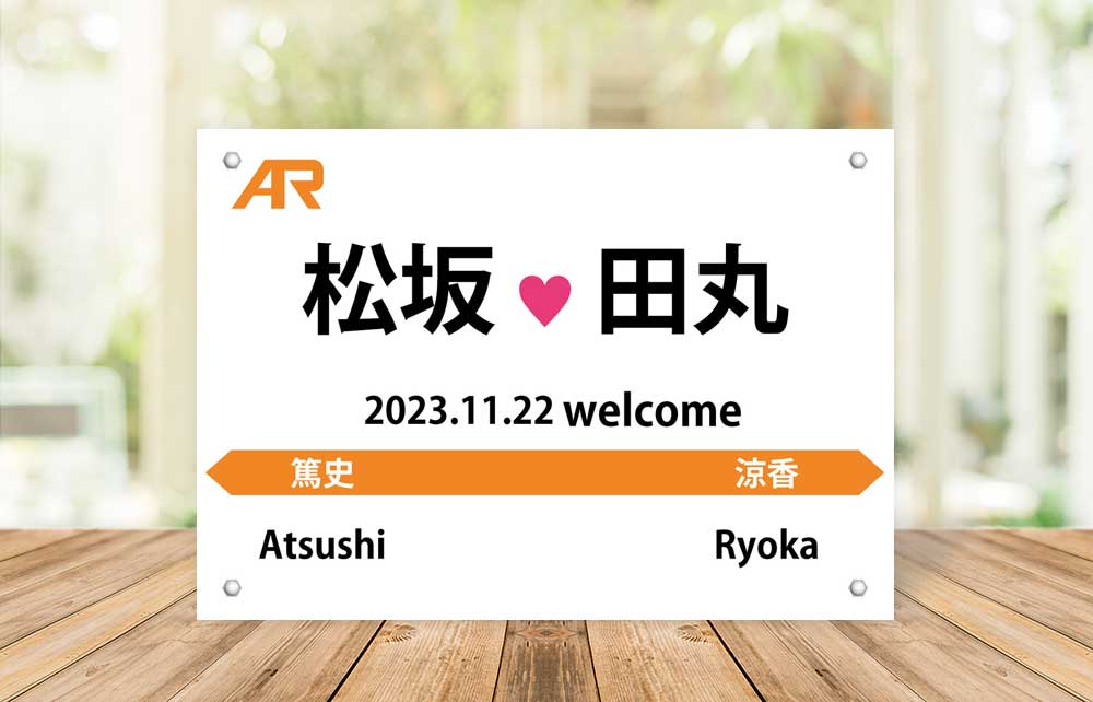 鉄道駅名標風ウェルカムボードオレンジ