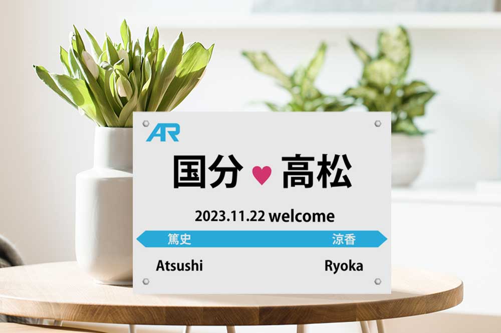 鉄道駅名標風ウェルカムボードライトブルー