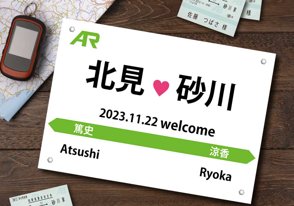 鉄道駅名標風ウェルカムボードライトグリーン