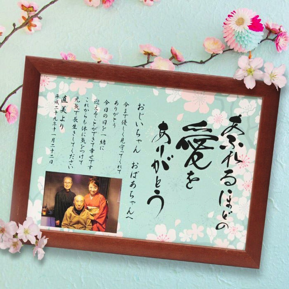 祖父母へ贈る感謝状「かのん桜」結婚式／長寿祝い