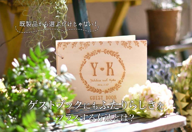 ゲストブックにもふたりらしさをプラスする方法とは？