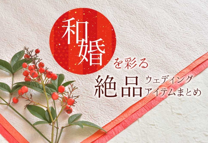 和婚を彩る絶品ウェディングアイテムまとめ