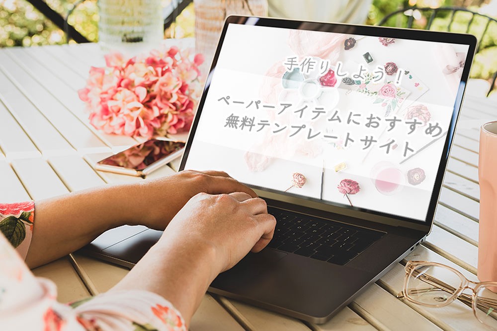 手作りしよう！席次表などペーパーアイテムにおすすめの無料テンプレートサイトを紹介