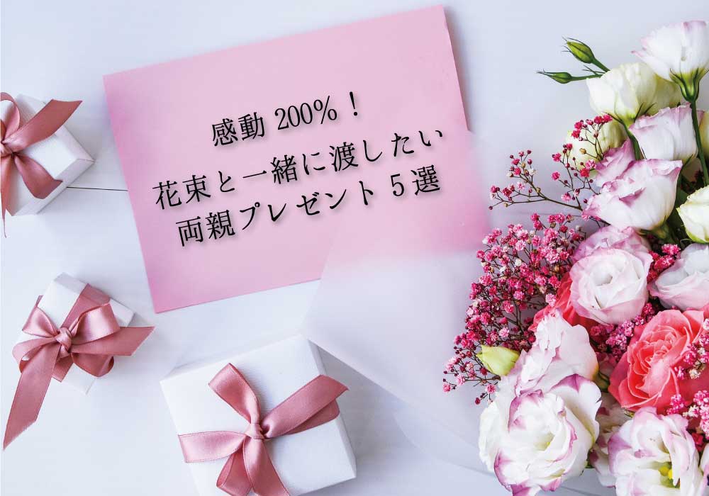 感動0 花束と一緒に渡したい両親プレゼント5選 アツメル結婚式レシピ 買える結婚式アイテム Wedding Mart ウェディングマート