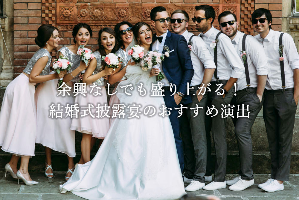 余興なしでも盛り上がる！結婚式披露宴のおすすめ演出を紹介！